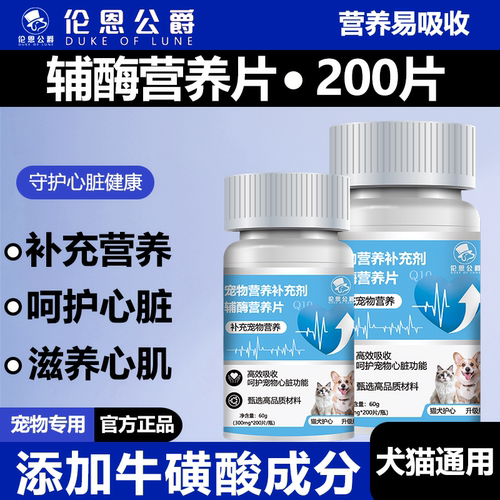 宠物辅酶Q10保护心脏猫犬用