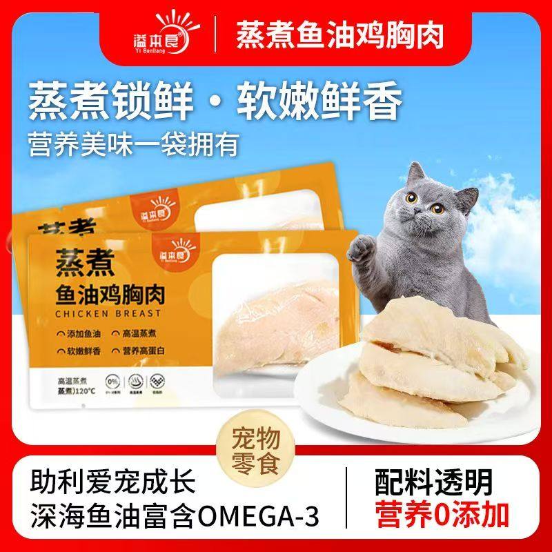 宠物蒸煮鱼油鸡胸肉猫咪零食水煮鸡胸肉块狗狗吃的鱼油鸡肉猫零食