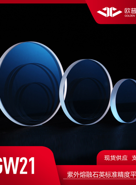 GW21--紫外熔融石英标准精度平面窗口 (SWIR增透膜 @900~1700nm)