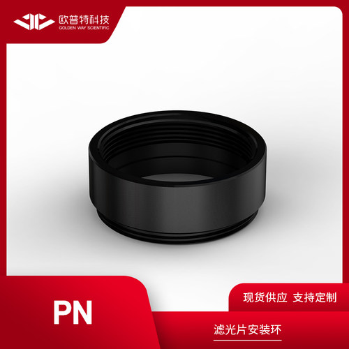 欧普特滤光片安装环  滤镜套筒安装座 滤镜安装孔直径4-50.8mm