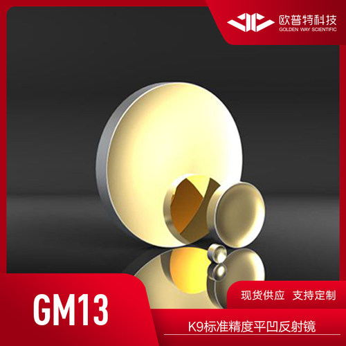 欧普特 GM13-K9平凹球面反射镜 直径12.5mm（银膜+保护）多种焦距