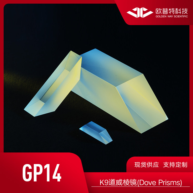 GP14-K9道威棱镜(Dove) 尺寸5mm-20mm 未镀膜、入射及出射面VIS