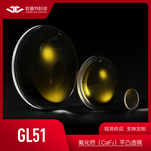 GL51-氟化钙CaF2 平凸透镜直径12.7/25.4mm未镀膜 实验室镜片透镜