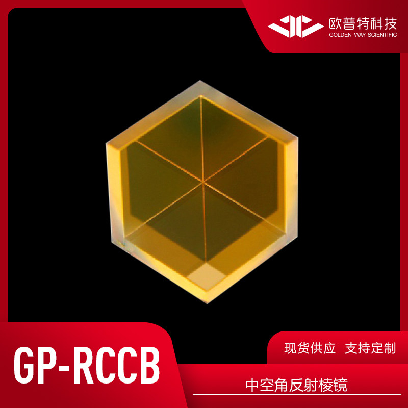 GP-RCCB 中空角反射棱镜 反射面镀紫外反射铝+SiO2保护膜
