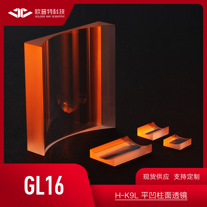 GL16-K9平凹柱面透镜 尺寸20x20mm 多种焦距 (近红外宽带增透膜) 电子元器件市场 电子实验/科学实验器材 原图主图