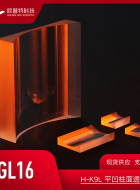 GL16-K9平凹柱面透镜 尺寸8x4-8x6mm 未镀膜(VIS NIR SWIR)增透膜