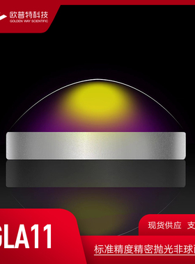 GLA11-标准精度精密抛光非球面透镜  未镀膜(VIS NIR SWIR)增透膜
