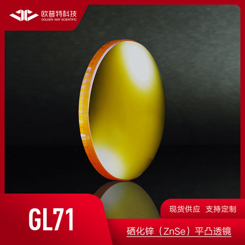 GL71硒化锌ZnSe平凸透镜 直径25.4mm 多种焦距 未镀膜 双面增透膜