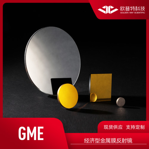 欧普特GME-经济型金属膜反射镜 直径5mm-38mm(普通铝膜+保护)光学