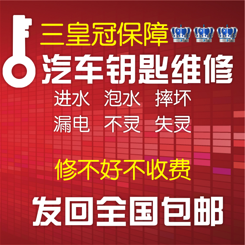 汽车智能钥匙遥控器感应损坏失灵不灵进水泡水跑漏电摔坏修理维修 汽车零部件/养护/美容/维保 汽车钥匙 原图主图