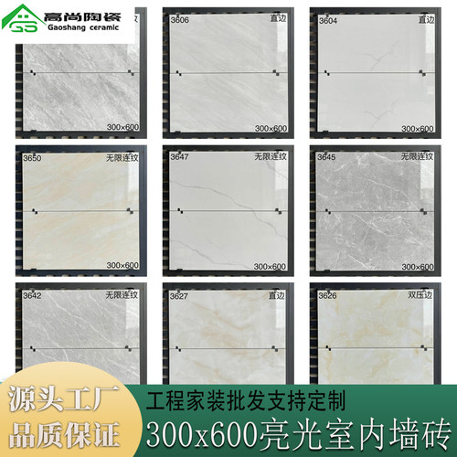 佛山陶瓷300×600亮光连纹墙砖