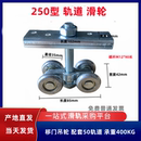 250型移门轨道吊轮滑轮滑轨 载重400KG 吊轨推拉门 移门滑轮轨道