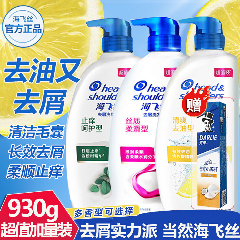 海飞丝洗发水/露清爽去油去屑930ml/700ml/400ml/官网旗舰洗发乳