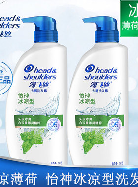海飞丝去屑洗发水/露怡神冰凉型 750ml*2瓶装去屑薄荷男女家庭