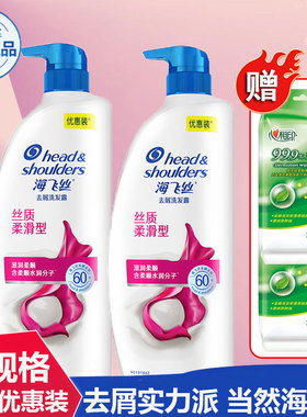 海飞丝洗发水/露去屑丝质柔滑750*2/700ml*2/500ml*2送湿巾