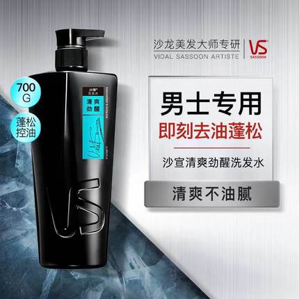VS沙宣洗发露清爽劲醒男士专用700g洗发水露洁净清爽去油薄荷留香