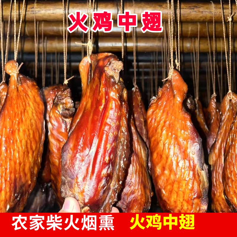 烟熏火鸡翅膀正宗四川农家自制火鸡翅膀腊火鸡中翅特产腊肉