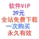 论坛会员 网站会员 软件VIP