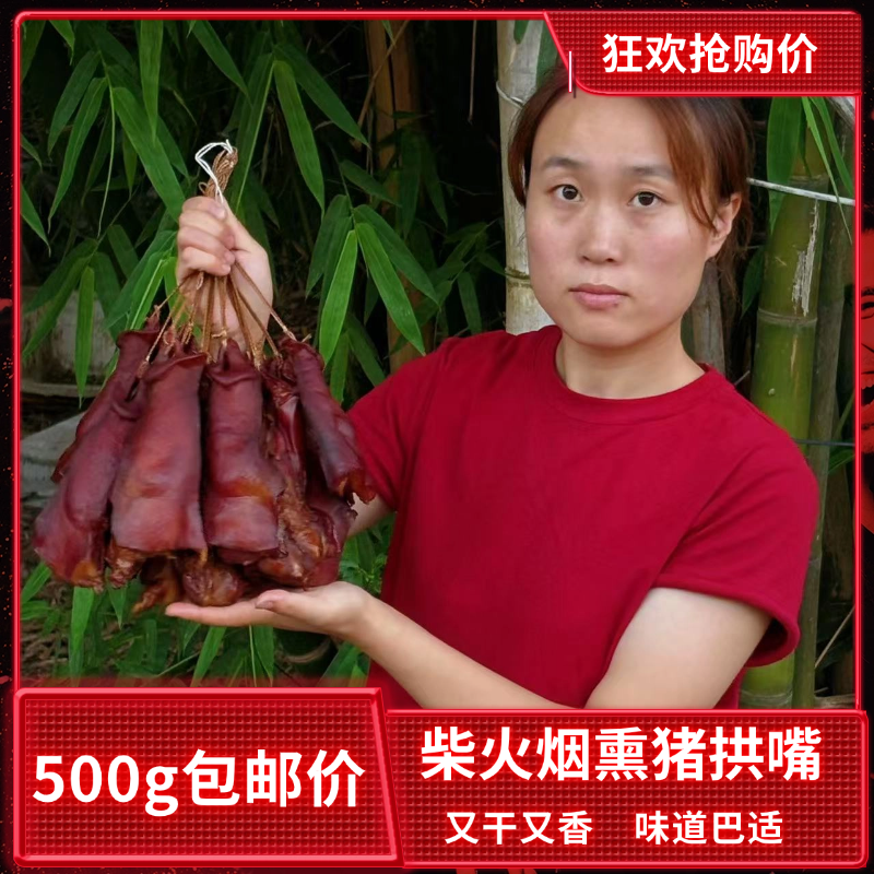 烟熏猪拱嘴腊猪鼻子正宗四川农家自制腊猪脸肉腊猪嘴巴特产腊肉