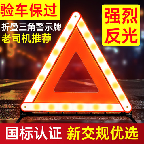 【应急停车】反光三角警示牌国标