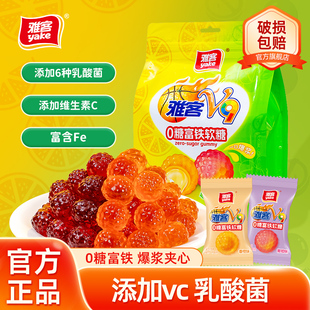 雅客V9富铁软糖0糖糖果爆浆夹心软糖香橙味维生素C糖果乳酸菌软糖