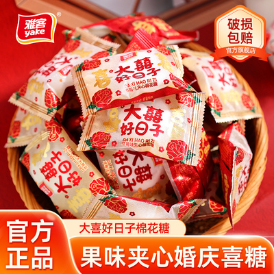 雅客大喜好日子棉花糖喜糖爆浆夹心糖果结婚婚庆夹馅喜糖果大包装