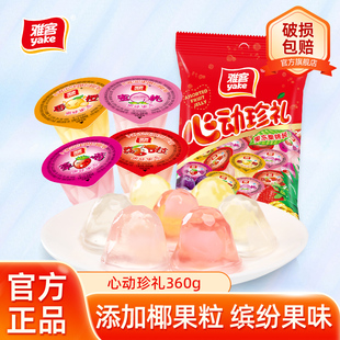 雅客心动珍礼果冻混合水果味果冻网红休闲零食小吃下午茶点心360g