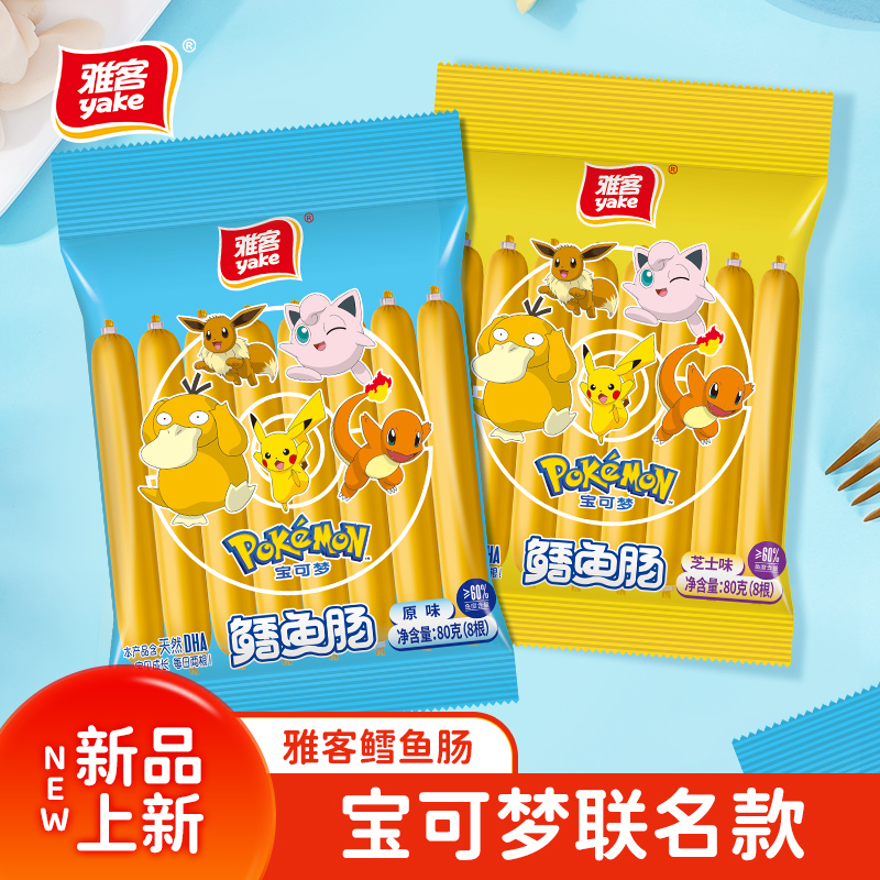 雅客宝可梦联名鳕鱼肠芝士味原味儿童小零食鱼肉肠即食鱼零食袋装