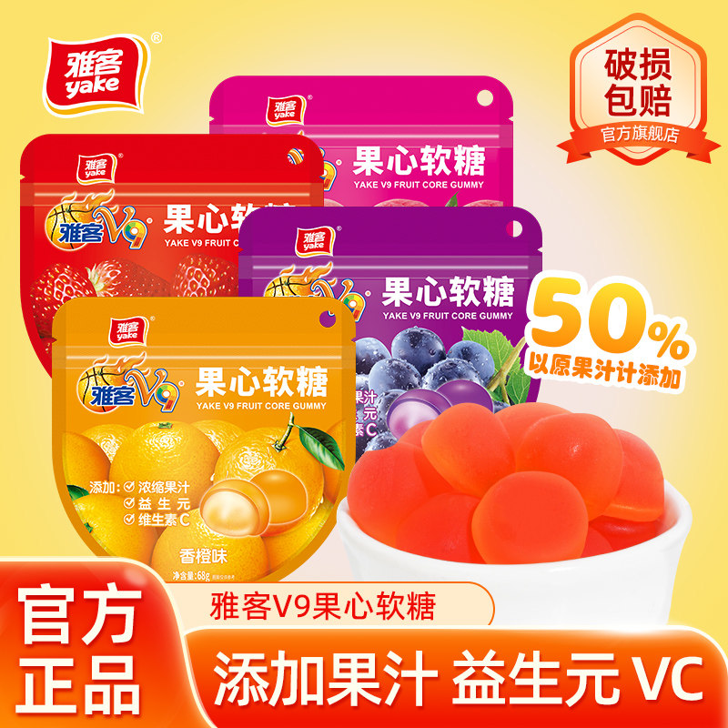 雅客V9果心软糖68g益生元VC