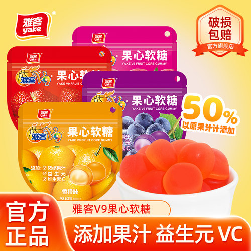 雅客V9果心软糖68g益生元VC