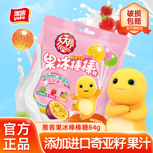 雅客果冰棒棒糖果冰棒硬糖果奇亚籽棒棒硬糖儿童休闲零食糖果84g