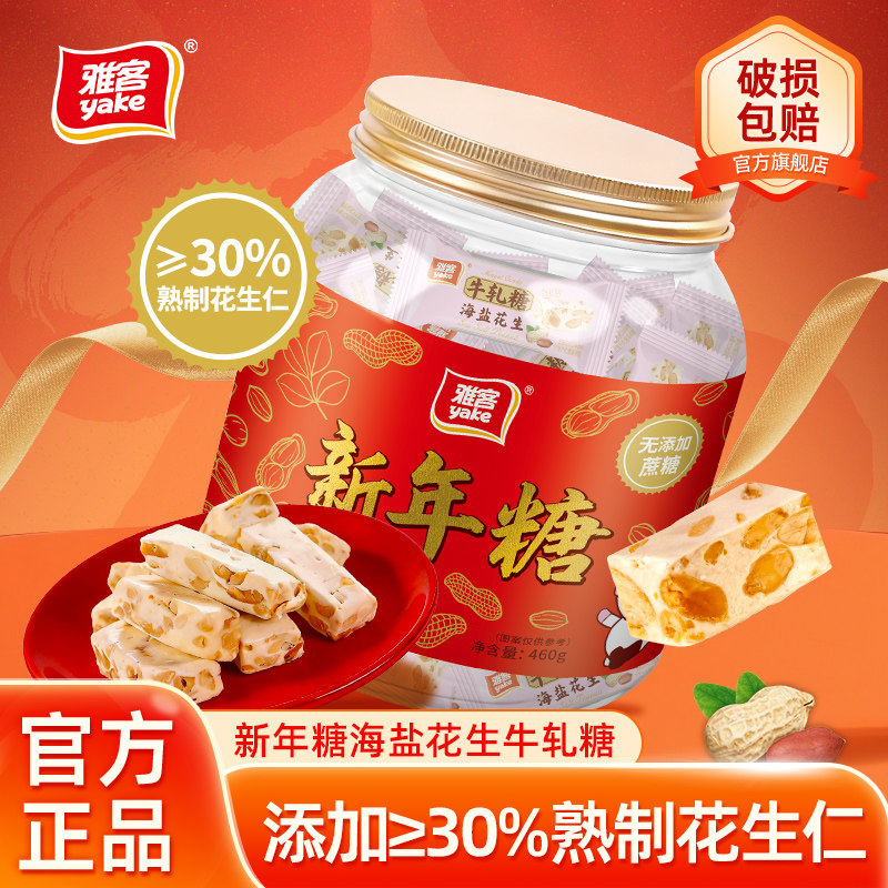 雅客新年糖海盐花生牛轧糖坚果零食罐装过年糖伴手礼年货糖果460g
