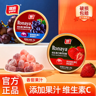 雅客Ronaya维生素C爆浆软糖Q心糖果果汁软糖铁盒装糖果小零食128g