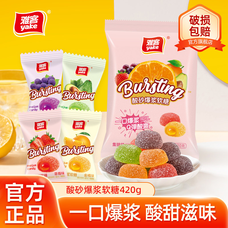 雅客美嚼酸砂爆浆软糖夹心糖果Q心软糖袋装零食糖果休闲酸甜零食,零食/坚果/特产,软糖/果味糖/凝胶糖果,淘宝优惠券,粉丝福利购,淘宝优惠卷