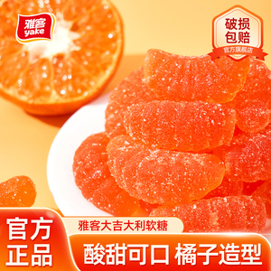雅客大吉大利软糖桔子软糖年糖婚庆礼糖零食喜庆糖果软糖橘子瓣糖