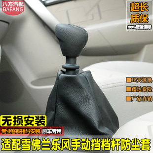 适配雪佛兰乐风排挡杆防尘套手动挂档手球换挡位杆套 手刹套 乐骋