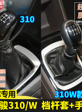 宝骏310档杆套310w档把头手球