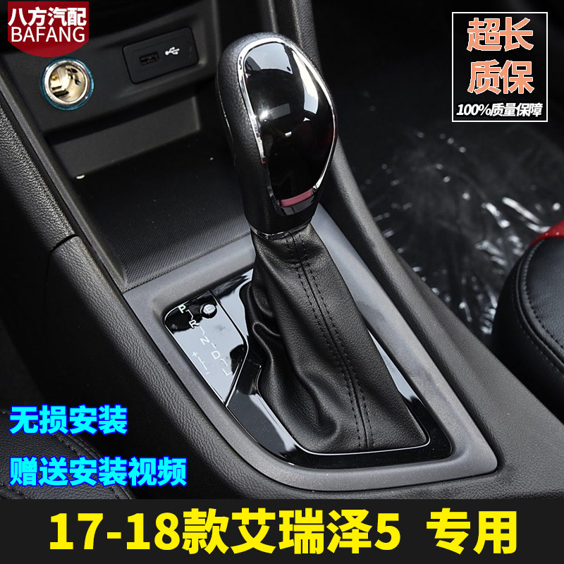 适配艾瑞泽5档杆防尘套自动挡档把套挂档皮套真皮档杆保护套配件