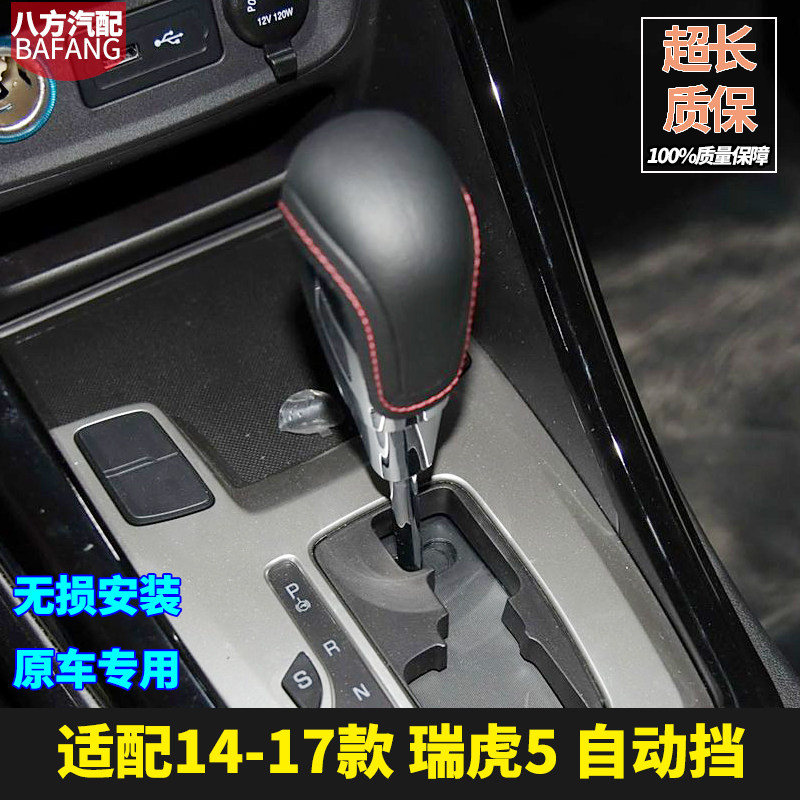 瑞虎5艾瑞泽7自动挡换挡排挡杆