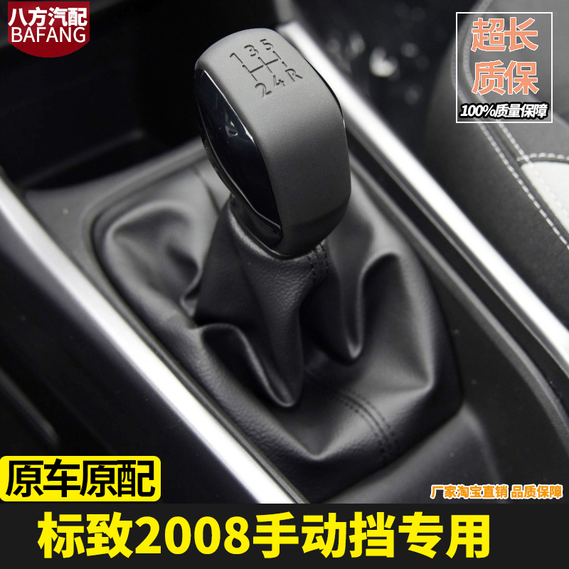 适配标致2008排档杆防尘套手动挡挂挡头换挡套变速档位手球爱丽舍