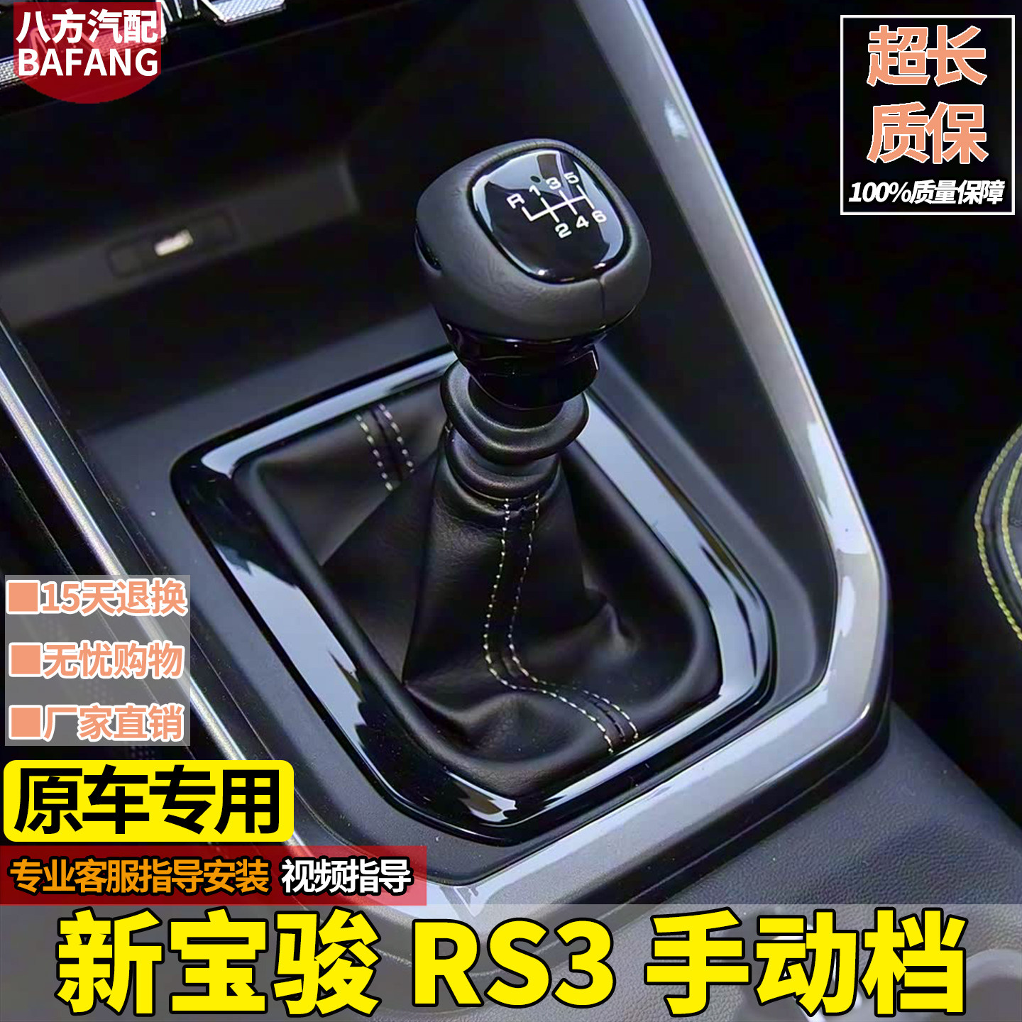 新宝骏RS3手动挡把防尘套RS-3