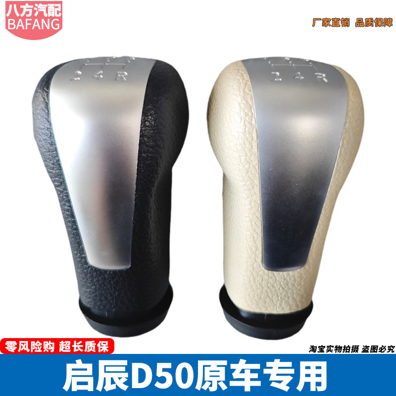 适配启辰D50排挡杆头R30挂挡头T70档位头R50档把头手动换挡手球头