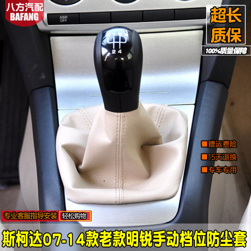 老款斯柯达明锐档杆套换挡手球
