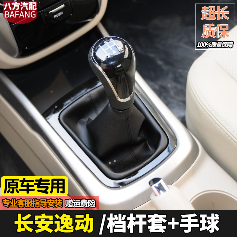 长安逸动致尚XT排挡头防尘套