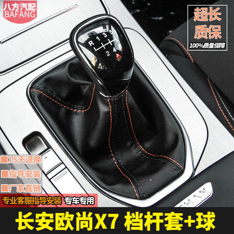 适配长安欧尚X7手动排挡杆防尘套换挡套挂挡套变速档位手球档把头
