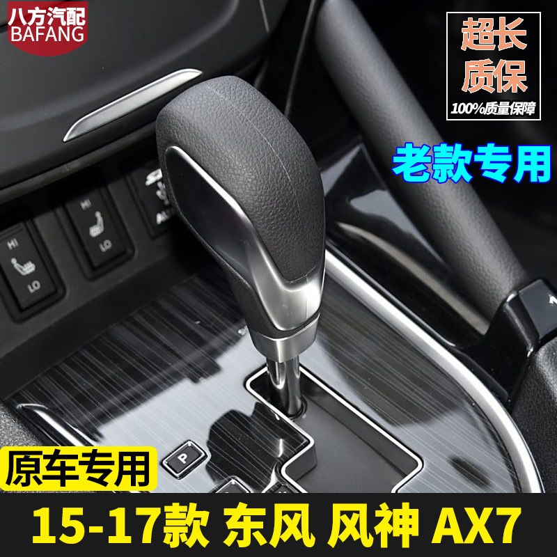 适配东风风神AX7自动挡档把头老AX7排挡头换挡挂档15-17手球手柄