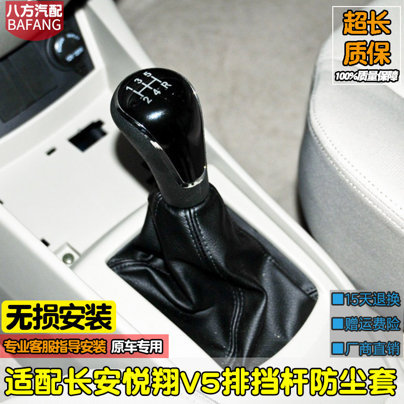 长安悦翔v5排挡套手动档位档把头