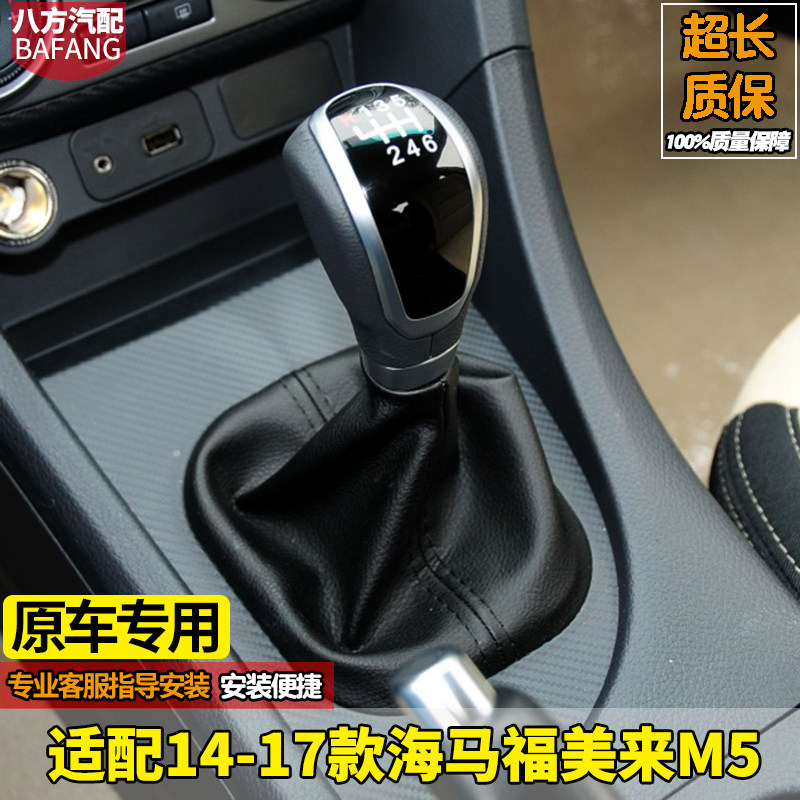 适配海马福美来m5排挡杆防尘套