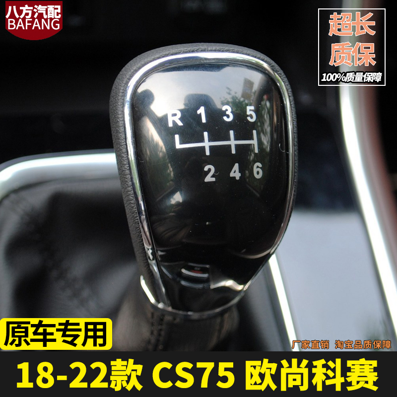 18款CS75档杆套长安科赛排挡头