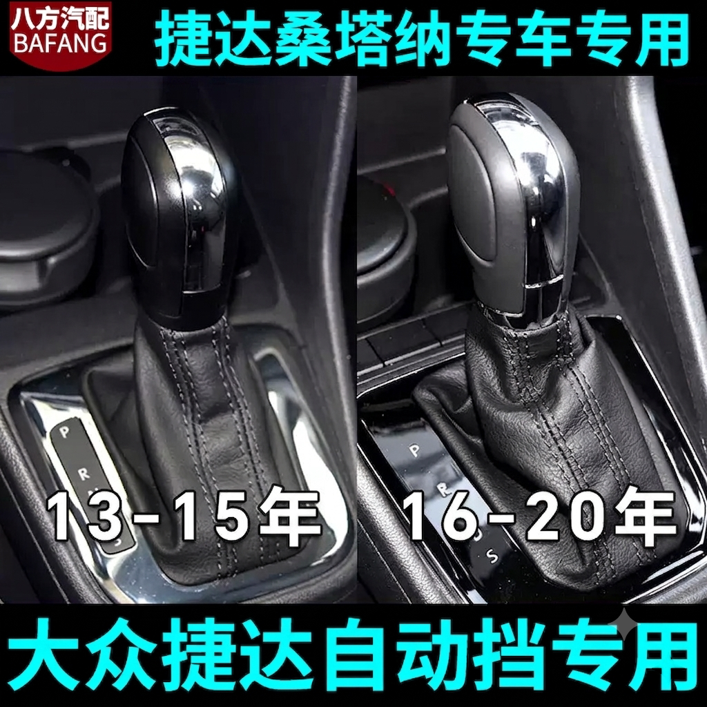 众王捷达桑塔纳自动挡防尘档把套